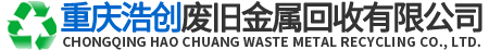重慶浩創(chuàng)廢舊金屬回收有限公司
